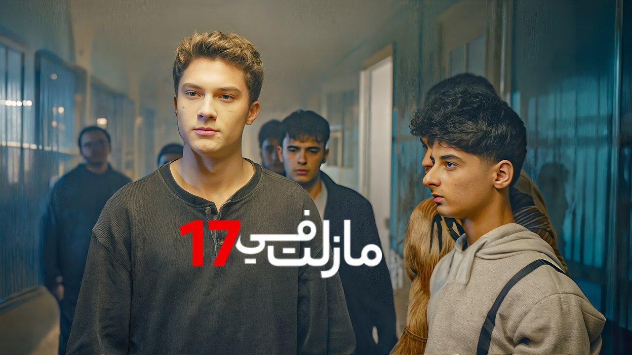 مسلسل مازلت في 17 الحلقة 80 الثمانون مدبلجة