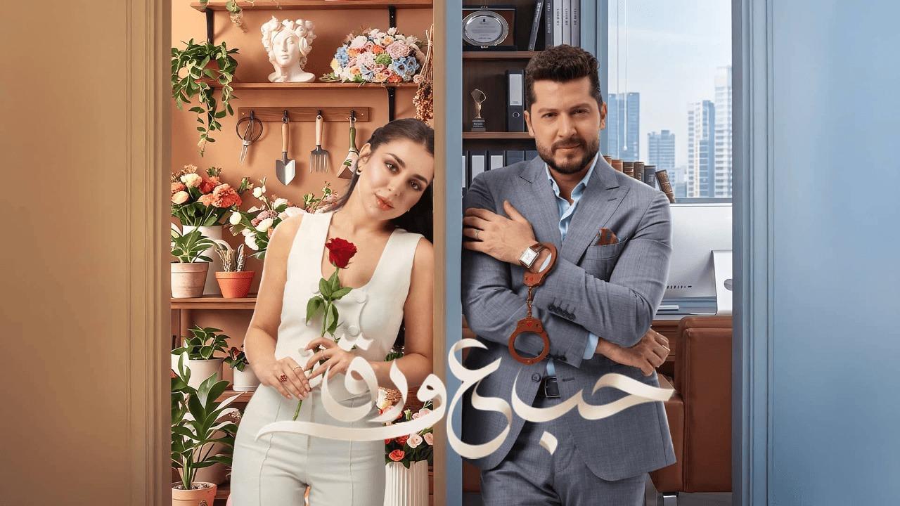 مسلسل حب ع ورق الحلقة 40 الاربعون