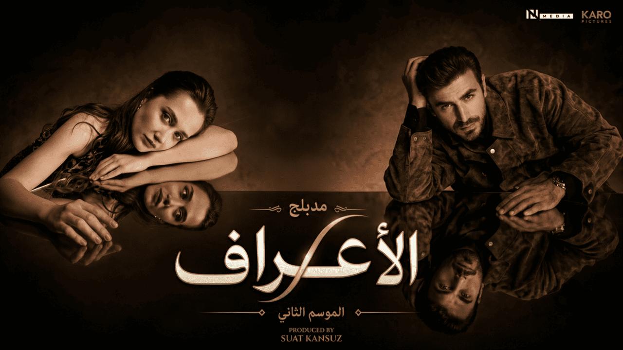 مسلسل الاعراف 2 الحلقة 2 الثانية مدبلج