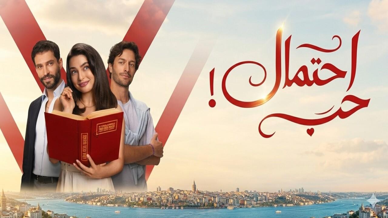 مسلسل احتمال حب الحلقة 49 التاسعة والاربعون مدبلجة